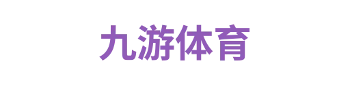 九游体育2